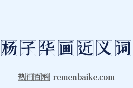 杨子华画近义词是什么意思的图片